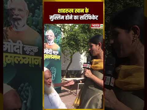 #modimulkmusalman #ShahRukhKhan #muslaman #ghaziabad #mansuri #uttarpradesh #shorts #ytshorts