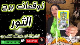 توقعات برج الثور 🐂 مع الشيخة أم عبدالله الشمري