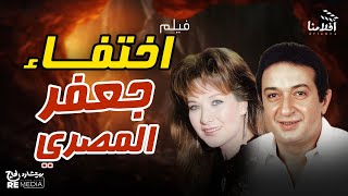 الفيلم العربي النادر اختفاء جعفر المصري   بطولة  نور الشريف ورغدة