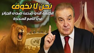 عمار بن جامع… صوت الجزائر القوي في مجلس الأمن | السفير الذي هزّ الأمم المتحدة