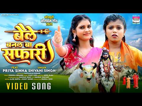 Baile Banal Ba Safari #Shivani Singh #Priya Sinha | बैले बनल बा सफारी #Bolbamsong #bhojpuri #sawan