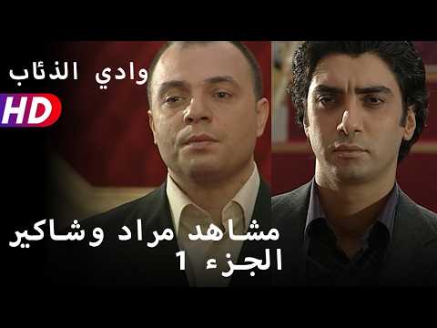 مشاهد مراد وشاكير الجزء 1