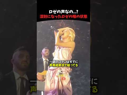 深刻なロゼの声の状態 #kpop #kpopアイドル #shorts