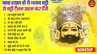 2025 नॉनस्टॉप खाटू श्याम भजन ! New Khatu Shyam Bhajan 2025 !! श्याम भजन 2025 !New Bhajan 2025 Shyam