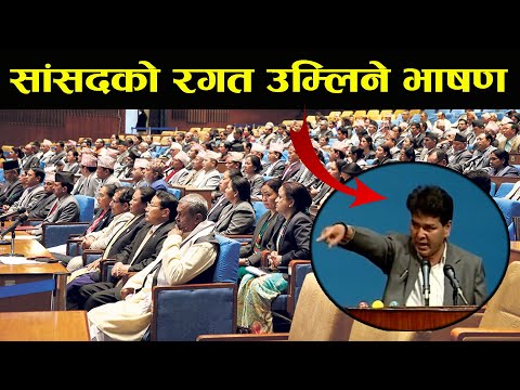 एक युवा सांसदले थर्काए सिंगो संसद,छोडेनन् राष्ट्रपतिदेखि प्रधानमन्त्रीलाई Prakash Rasaili