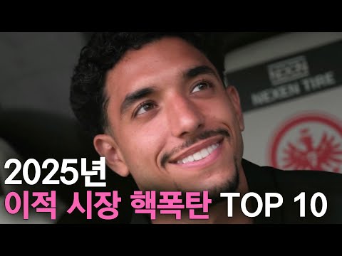 2025년 이적 시장을 뒤흔들 축구선수 TOP 10