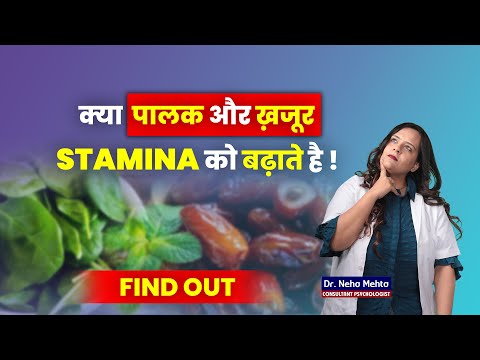 पालक और खजूर से STAMINA कैसे बढ़ाएं? | Energy Boosting #StaminaBoost #EnergyFoods #HealthyLifestyle