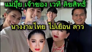 คลิปไลฟ์สด นแม่ปุ๊ยไปลาว