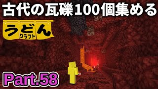 【マイクラ実況】最強のネザライト爆破法なら古代の瓦礫100個集めれます【ウドンクラフト3】Part58