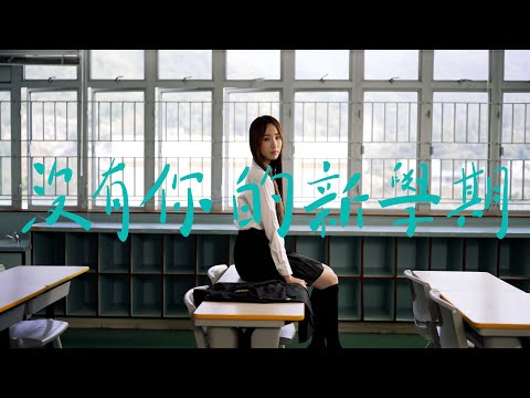 詹天文Windy 《沒有你的新學期》Official Music Video