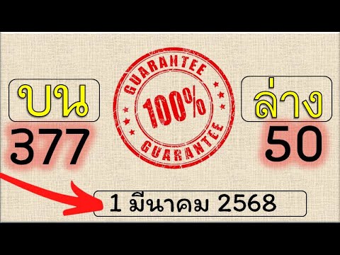 อัปเดตล่าสุด! หวยรัฐบาลงวดนี้ งวด 1 มีนาคม 2568 เลขทดลองออกงวดนี้