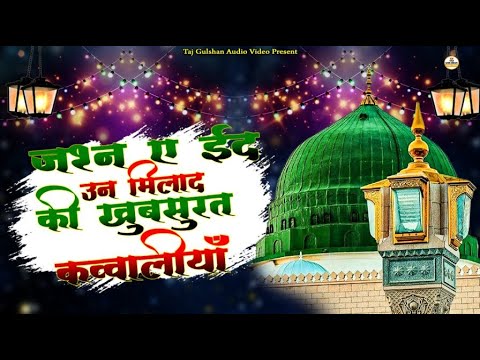 12 Rabi Ul Awal Special Qawwali 2024 | Jeshne Eid E Milad Ki Khubsurat Qawwaliya