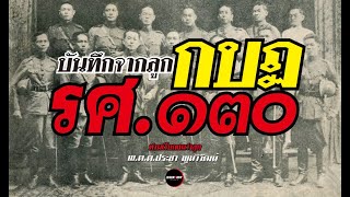 ตอนเดียวจบ : บันทึกจากลูกกบฏ รศ.๑๓๐  ท่านเรียกผมว่าลูก - พ.ต.ต.ประชา พูนวิวัฒน์