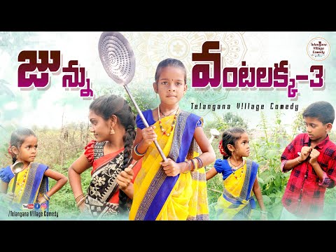 జున్ను వంటలక్క -3 || vantalakka -3 || junnu videos || junnu comedy || my village adda