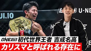 「必ず“カリスマ”と言われるような存在になりたい😤」 日本人初のONEムエタイのベルトを獲得した吉成名高👑【ONE 173：試合後記者会見】
