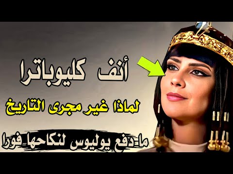 أنف  كليوباترا | لماذا غير مجرى التاريخ ، ما دفع يوليوس لنكاحها فورا ؟