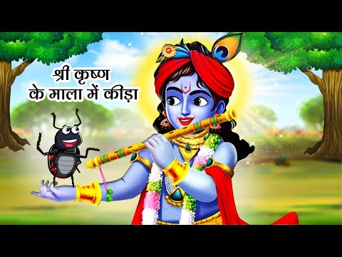 श्री कृष्ण के माला में कीड़ा | Bhakti Stories | Moral Stories | Hindu Stories