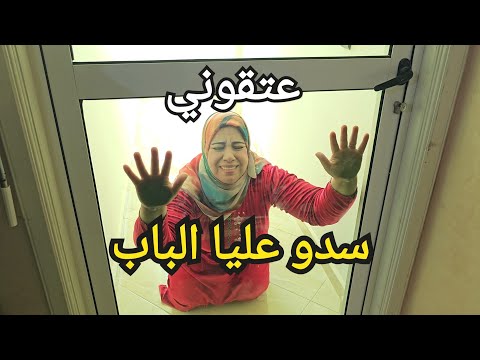 ياربي أش هادشي وقع ليا سدو عليا الباب😭