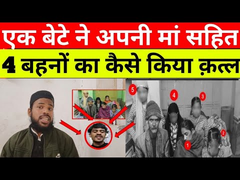 एक बेटे ने अपने मन समय चार बहनों की कैसे किया आखिर हत... #Lucknow_news