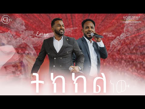 ትክክል ነዉ CJ TVHossana crusade#live
