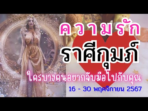 ♒#ราศีกุมภ์  ❤️ใครบางคนอยากจับมือไปกับคุณ💓😍 #ความรักราศีกุมภ์ 16 - 30 พฤศจิกายน 2567