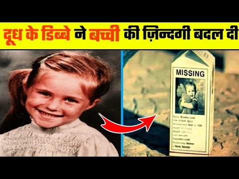 दूध के डिब्बे ने बच्ची🥛👧 की ज़िन्दगी बदल दी🤯 | Bonnie Lohman Milk Carton | #shorts #HPFacts