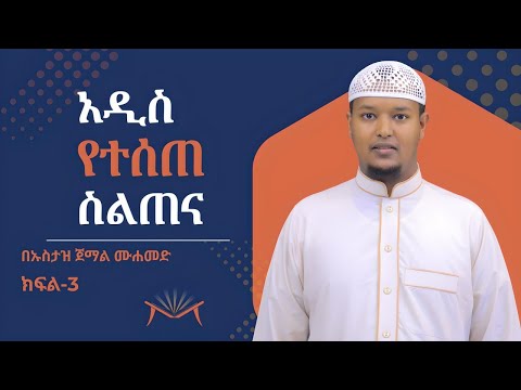 ስልጠና 3 || አል ቃዒደቱን ኑራኒያ ለአስተማሪዎች || አል ሙኒር ቁርኣን ኣካዳሚ