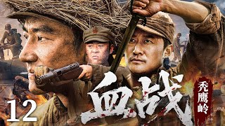 2025抗战剧【血战秃鹰岭】12丨孤胆英雄吴京一枪封神杀穿敌营，集结游击队剿杀日军大部队，生死亦铿锵！（吴京、黄轩）