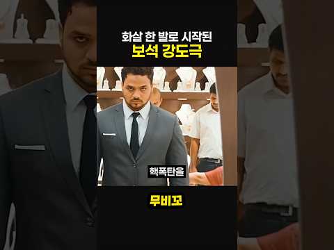 화살 한 발로 시작된 보석 강도극