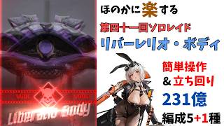 【NIKKE】ほのかに楽する第41回ソロレイド リバーレリオ・ボディ（水冷有利） チャレンジモード 安定編成5+1種 解説（231億）【ニケ】