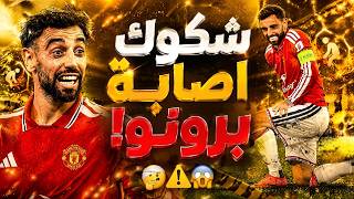 مانشستر يونايتد سيتغير بعودة باليبا و ديالو 🤩 اصابة برونو 😱 هل كاراجير كلامه صح عن كاريك؟