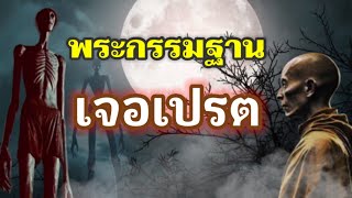 พระกรรมฐานเจอเปรต