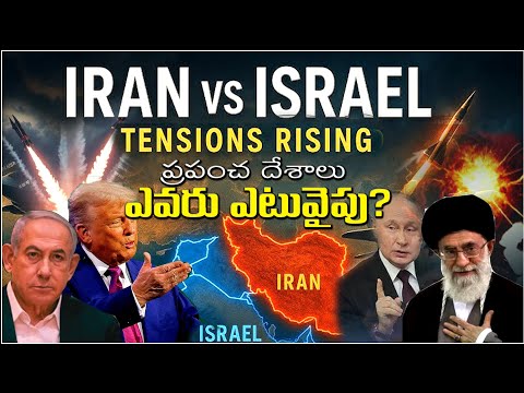 AMERICA involved -ISRAEL AND IRAN WAR NEWS UPDATE - RUSSIA AND CHINA SUPPORT IRAN- ఏ  దేశం ఎటువైపు ?