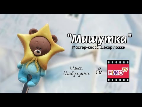 Мастер-класс: Декор ложки " Мишутка" из полимерной глины FIMO