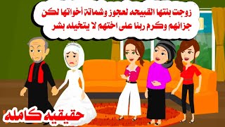 [قصة كامله]🤗زوجت بنتها ال مش جميله لعجوز وبعد سنين حصل مالايتوقعه ..🫠حكايات واقعيه. حقيقيه. هايدى
