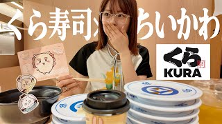 【ソロ参戦】ちいかわコラボのくら寿司で爆食🍣🔥限定グッズがかわいすぎた٩( 'ω' )و