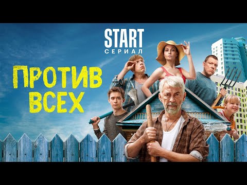 Против всех 1 сезон, 1-6
