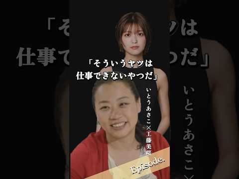 【エピソード】いとうあさこ×工藤美桜　そういうヤツは仕事できないやつだ　#shorts #芸人 #タレント