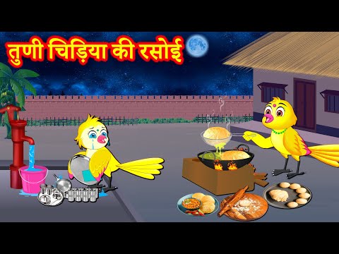 तुणी चिड़िया की रसोई Chidiya Wala Cartoon | Tuni Cartoon | Hindi Kahani | Best Birds Stories