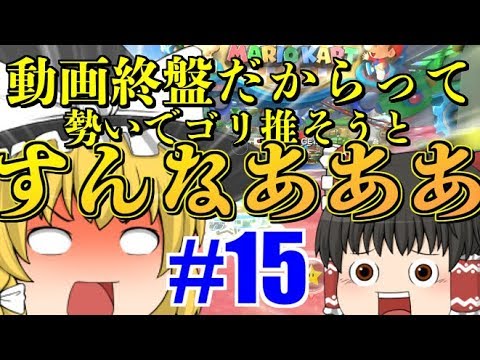 【ゆっくり実況】ゆっくり達のマリオカート8DX part15
