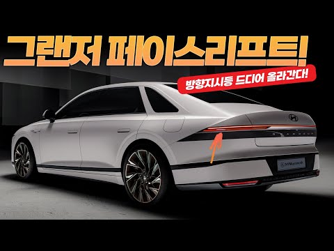 신형 그랜저 페이스리프트 후면부! 드디어 방향지시등 올라간다는데?!