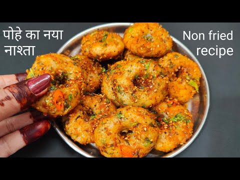1 कप पोहे से बीना फ्राई किए नया और मजेदार नाश्ता जो भी खायेगा तारीफ करता जाएगा Non fried