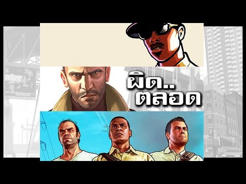 GTA ชื่อนี้ เจ็บมาเยอะ