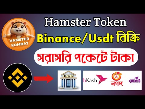 Hamster Token / Binance USDT বিক্রি করে বিকাশ, নগদ, রকেটে টাকা নিন | Hmstr token sell | dollar sell