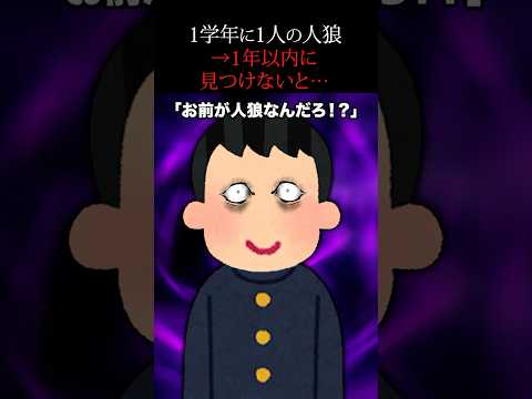 【怖い話】学校で1年間人狼ゲームをしなければいけない