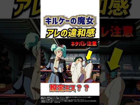 キルケーの魔女:クェスとハサウェイの違和感 機動戦士ガンダム閃光のハサウェイキルケーの魔女解説・考察#ガンダム #閃光のハサウェイ