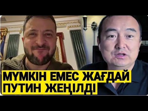 УКРАИНА РЕСЕЙГЕ ӨТКЕН ЖЕРІН КЕРІ ҚАЙТАРУҒА КІРІСТІ! Серікжан Біләшұлы | Serikzhan Bilash