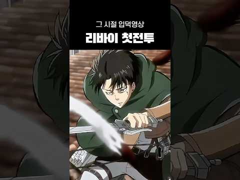 가슴 뜨거워지는 리바이 병장의 첫 전투
