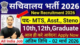 सचिवालय सहायक भर्ती 2026, Sachivalaya Bharti 2026 | 10th pass govt job 2026 | Latest govt jobs 2026
