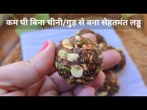 3 चम्मच घी बिना चीनी/गुड़ dry fruit khajur energy balls बनाये winter special सेहतमंत लड्डू dates ball